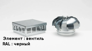 Кровельная вентиляция вентиль RAL:черный